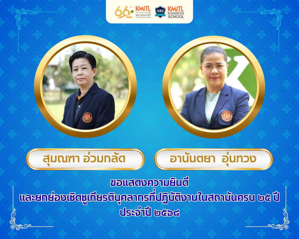 ชูเกียรติ 25 ปี